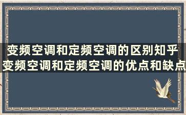 变频空调和定频空调的区别知乎 变频空调和定频空调的优点和缺点